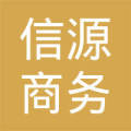 西安信源商务信息咨询